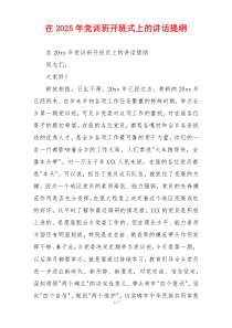 在2025年党训班开班式上的讲话提纲