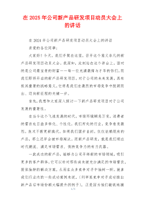 在2025年公司新产品研发项目动员大会上的讲话