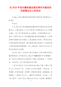 在2025年党风廉政建设基纪律作风建设动员部署会议上的讲话