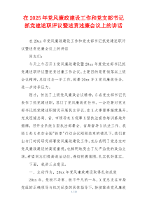 在2025年党风廉政建设工作和党支部书记抓党建述职评议暨述责述廉会议上的讲话
