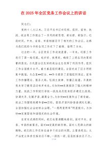 在2025年全区党务工作会议上的讲话