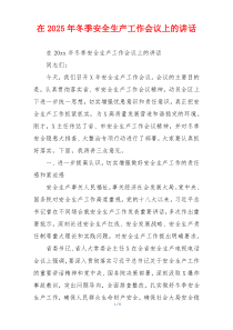 在2025年冬季安全生产工作会议上的讲话