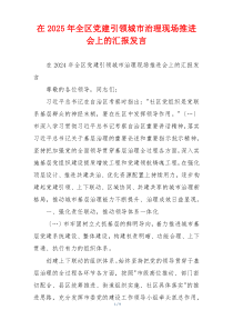 在2025年全区党建引领城市治理现场推进会上的汇报发言