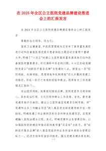 在2025年全区公立医院党建品牌建设推进会上的汇报发言