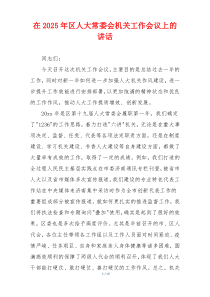 在2025年区人大常委会机关工作会议上的讲话