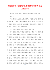 在2025年全区财政系统党建工作推进会议上的讲话