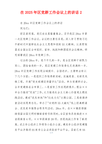 在2025年区党群工作会议上的讲话2