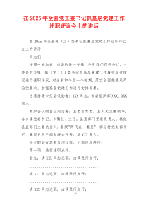 在2025年全县党工委书记抓基层党建工作述职评议会上的讲话