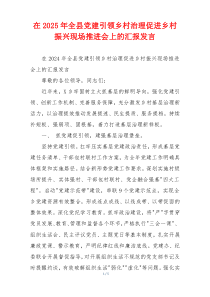 在2025年全县党建引领乡村治理促进乡村振兴现场推进会上的汇报发言
