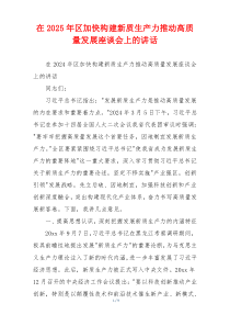 在2025年区加快构建新质生产力推动高质量发展座谈会上的讲话