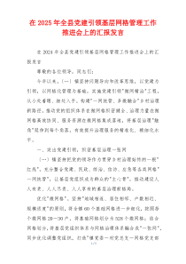 在2025年全县党建引领基层网格管理工作推进会上的汇报发言