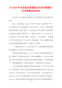 在2025年全县基层党建重点任务巩固提升动员部署会的讲话