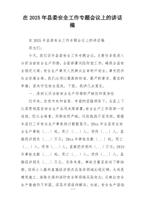 在2025年县委安全工作专题会议上的讲话稿