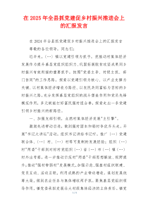 在2025年全县抓党建促乡村振兴推进会上的汇报发言