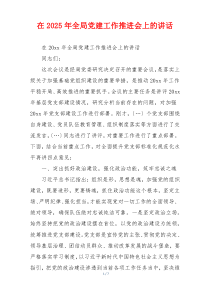 在2025年全局党建工作推进会上的讲话