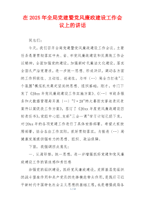 在2025年全局党建暨党风廉政建设工作会议上的讲话
