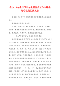 在2025年全市下半年发展党员工作专题推进会上的汇报发言