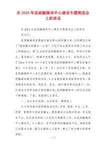 在2025年县级融媒体中心建设专题推进会上的讲话