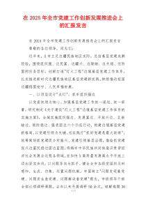在2025年全市党建工作创新发展推进会上的汇报发言