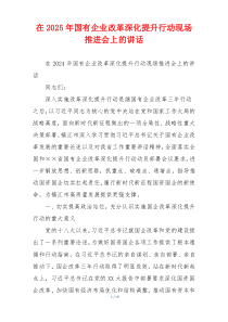 在2025年国有企业改革深化提升行动现场推进会上的讲话