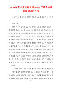 在2025年全市党建引领农村信用体系建设推进会上的讲话