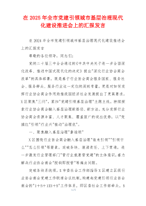 在2025年全市党建引领城市基层治理现代化建设推进会上的汇报发言