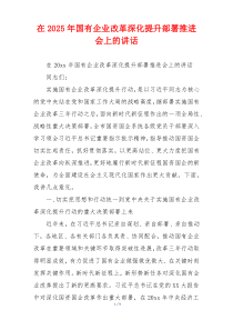 在2025年国有企业改革深化提升部署推进会上的讲话