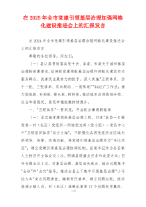 在2025年全市党建引领基层治理加强网格化建设推进会上的汇报发言