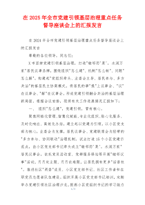 在2025年全市党建引领基层治理重点任务督导座谈会上的汇报发言
