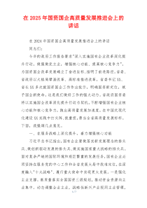 在2025年国资国企高质量发展推进会上的讲话