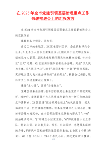 在2025年全市党建引领基层治理重点工作部署推进会上的汇报发言
