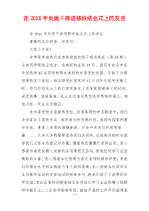 在2025年处级干部进修班结业式上的发言