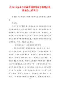 在2025年全市党建引领提升城市基层治理推进会上的讲话
