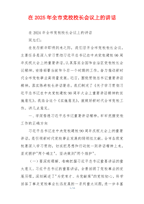 在2025年全市党校校长会议上的讲话