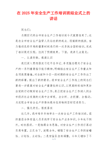 在2025年安全生产工作培训班结业式上的讲话