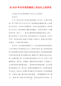 在2025年全市党的建设工作会议上的讲话