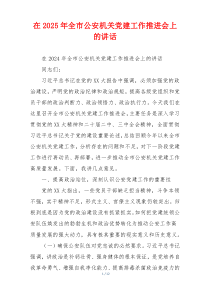 在2025年全市公安机关党建工作推进会上的讲话