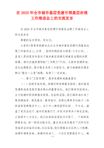 在2025年全市城市基层党建引领基层治理工作推进会上的交流发言
