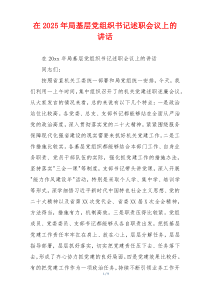 在2025年局基层党组织书记述职会议上的讲话