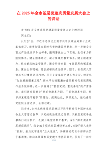 在2025年全市基层党建高质量发展大会上的讲话
