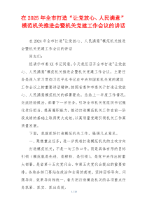 在2025年全市打造“让党放心、人民满意”模范机关推进会暨机关党建工作会议的讲话