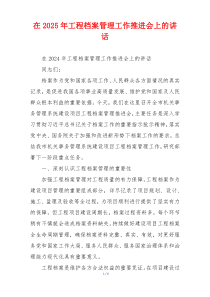 在2025年工程档案管理工作推进会上的讲话