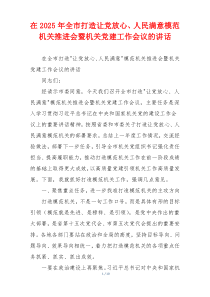 在2025年全市打造让党放心、人民满意模范机关推进会暨机关党建工作会议的讲话