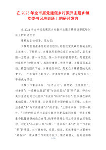 在2025年全市抓党建促乡村振兴主题乡镇党委书记培训班上的研讨发言