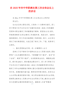 在2025年市中华职教社第三次全体会议上的讲话