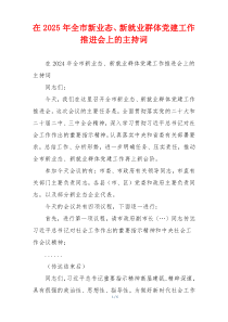 在2025年全市新业态、新就业群体党建工作推进会上的主持词
