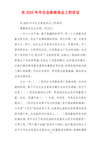 在2025年市企业家座谈会上的讲话