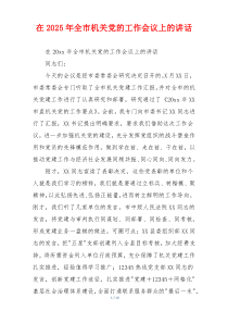 在2025年全市机关党的工作会议上的讲话