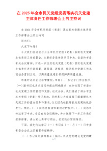 在2025年全市机关党组党委落实机关党建主体责任工作部署会上的主持词