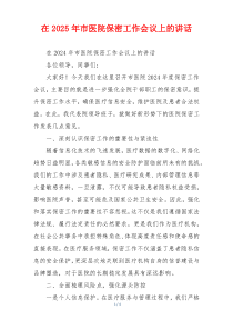 在2025年市医院保密工作会议上的讲话
